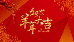 2015羊年大吉，魔客吧全体员工给新老客户拜年